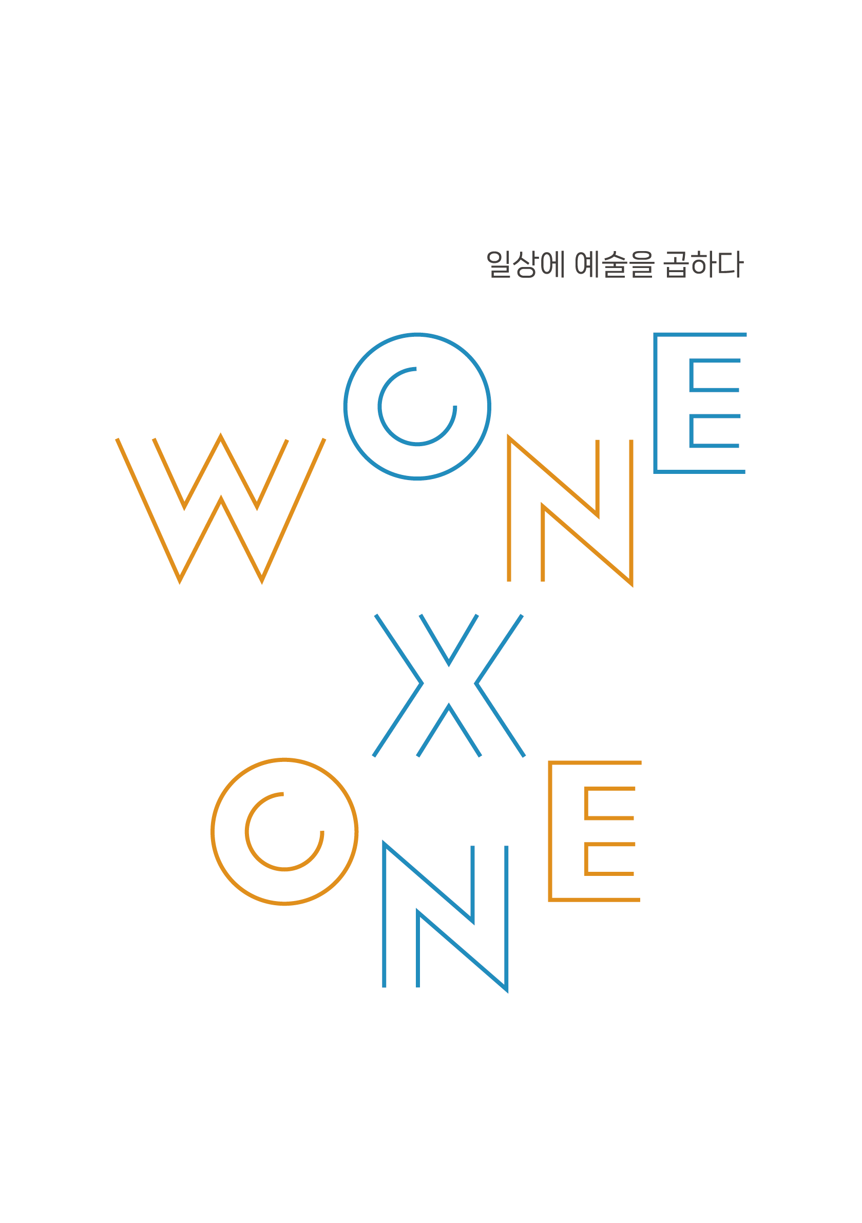 원엑스원 회사소개